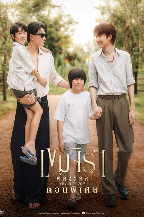 Khemjira The Series: Tập Đặc Biệt